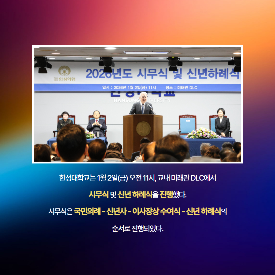 한성대학교는 1월 2일(금) 오전 11시, 교내 미래관 DLC에서 시무식 및 신년 하례식을 진행했다. 시무식은 국민의례 - 신년사 - 이사장상 수여식 - 신년 하례식의 순서로 진행되었다.
