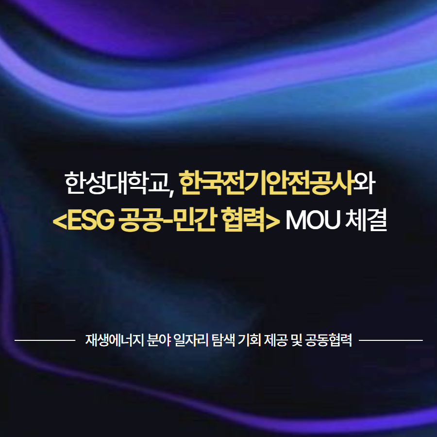 한성대학교, 한국전기안전공사와 <ESG 공공-민간 협력> MOU 체결 재생에너지 분야 일자리 탐색 기회 제공 및 공동협력