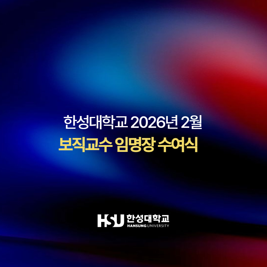 한성대학교 2026년 2월  보직교수 임명장 수여식    한성대학교
