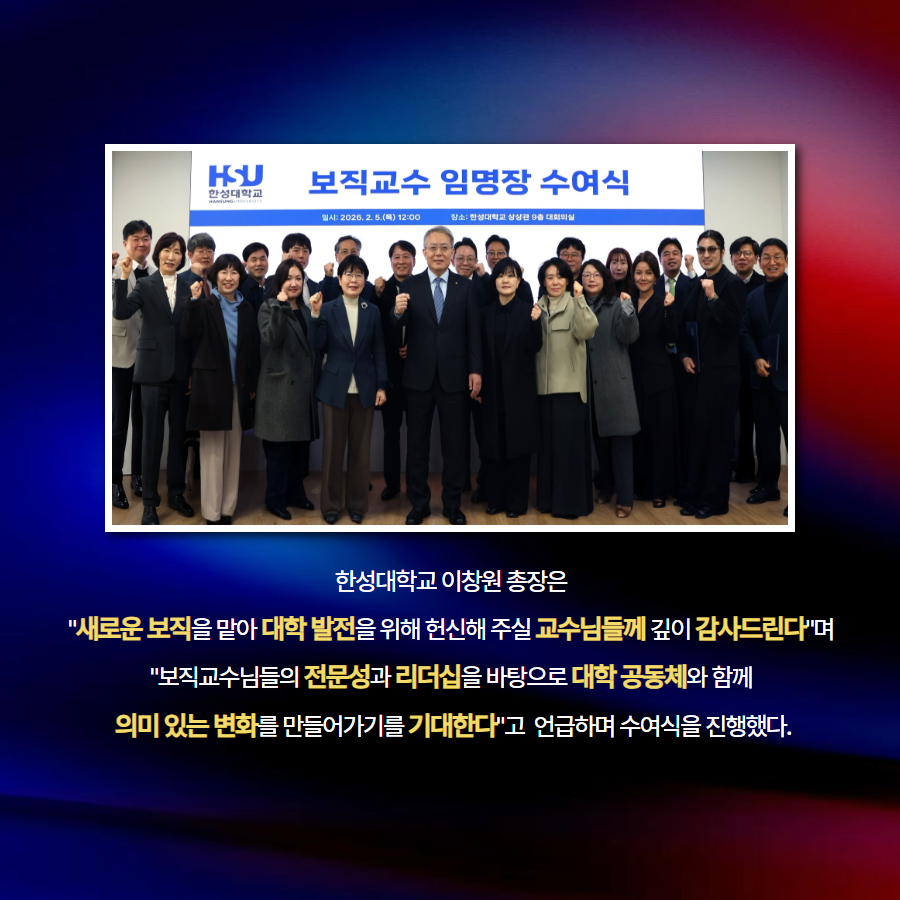 한성대학교 이창원 총장은  '새로운 보직을 맡아 대학 발전을 위해 헌신해 주실 교수님들께 깊이 감사드린다'며  '보직교수님들의 전문성과 리더십을 바탕으로 대학 공동체와 함께  의미 있는 변화를 만들어가기를 기대한다'고  언급하며 수여식을 진행했다.