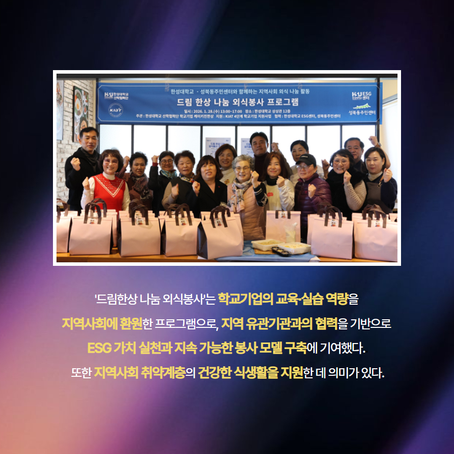 '드림한상 나눔 외식봉사'는 학교기업의 교육&middot;실습 역량을  지역사회에 환원한 프로그램으로, 지역 유관기관과의 협력을 기반으로  ESG 가치 실천과 지속 가능한 봉사 모델 구축에 기여했다.. 또한 지역사회 취약계층의 건강한 식생활을 지원한 데 의미가 있다.