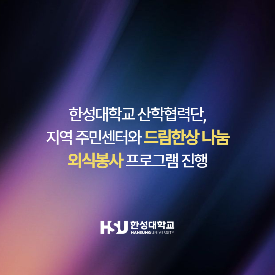 한성대학교 산학협력단,  지역 주민센터와 드림한상 나눔  외식봉사 프로그램 진행 한성대학교