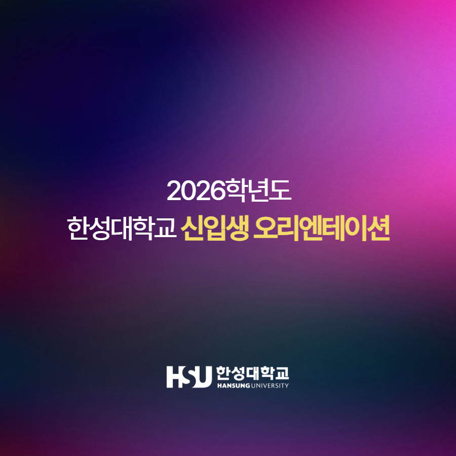 2026학년도 한성대학교 신입생 오리엔테이션 한성대학교