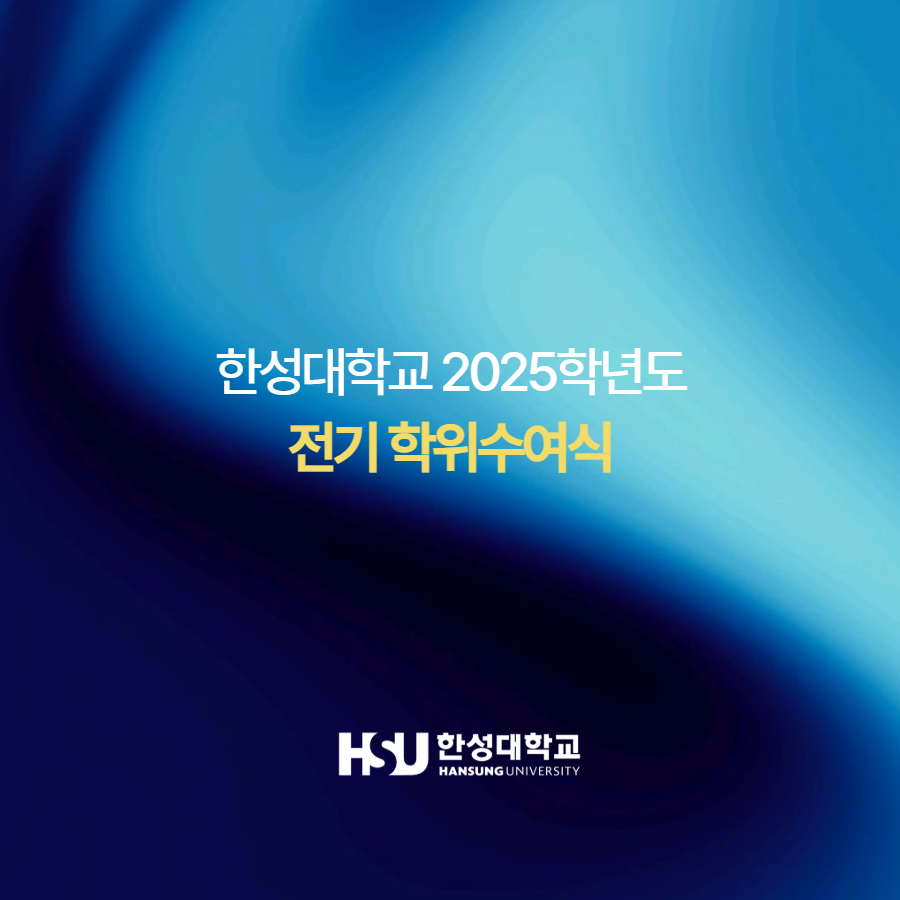 한성대학교 2025학년도 전기 학위수여식 한성대학교
