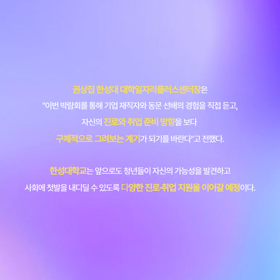 권상집 한성대 대학일자리플러스센터장은 