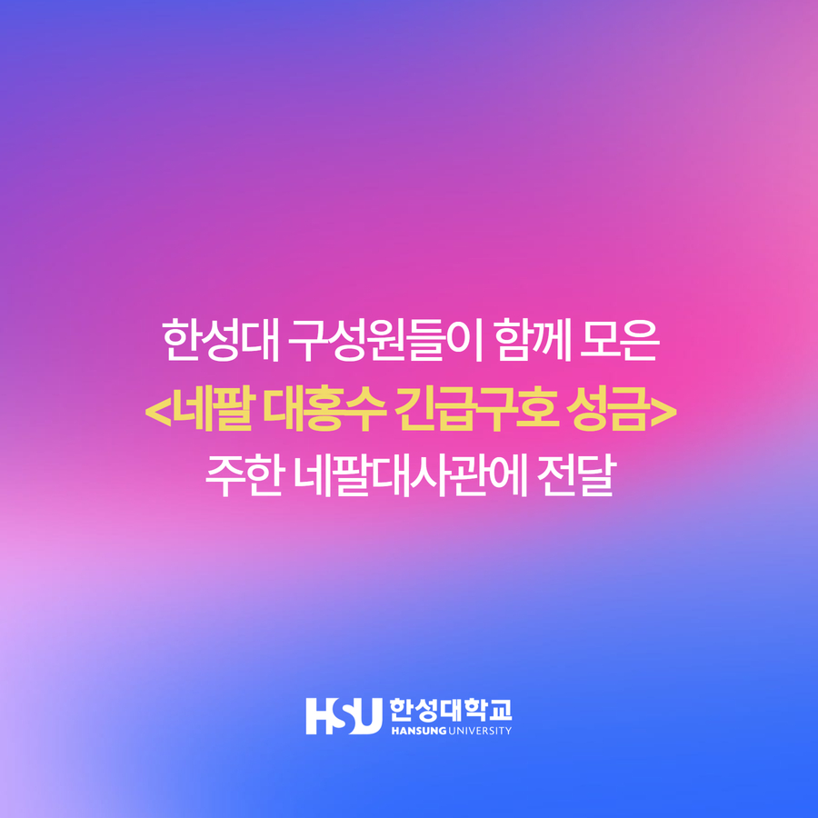 한성대 구성원들이 함께 모은 <네팔 대홍수 긴급구호 성금> 주한 네팔대사관에 전달