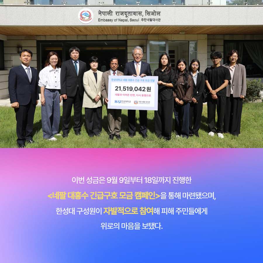 이번 성금은 9월 9일부터 18일까지 진행한 <네팔 대홍수 긴급구호 모금 캠페인>을 통해 마련됐으며, 한성대 구성원이 자발적으로 참여해 피해 주민들에게 위로의 마음을 보탰다.