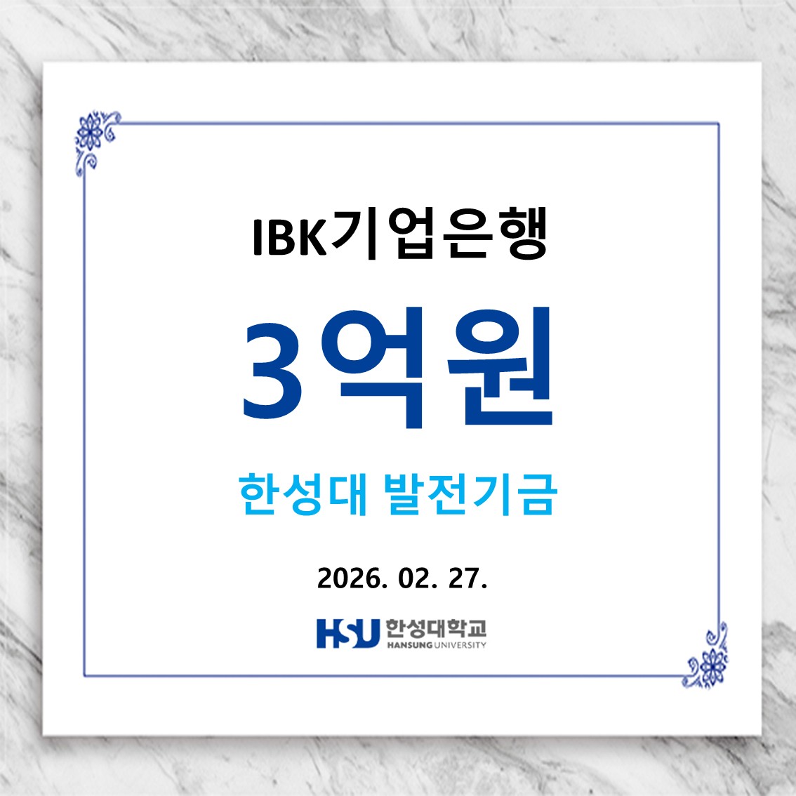 IBK기업은행 3억원 한성대 발전기금 납부