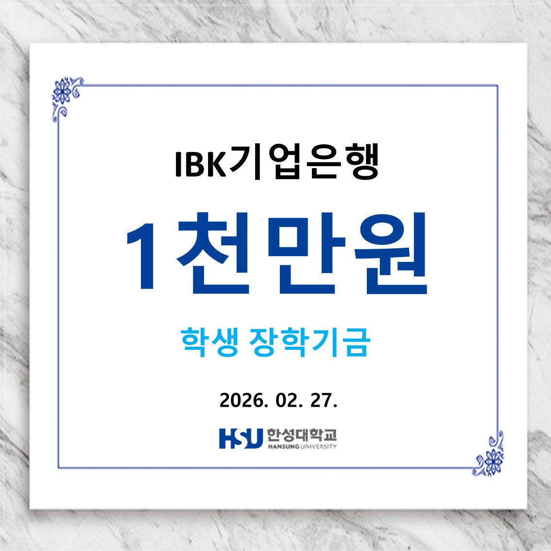 IBK기업은행 1천만원 학생 장학기금 납부