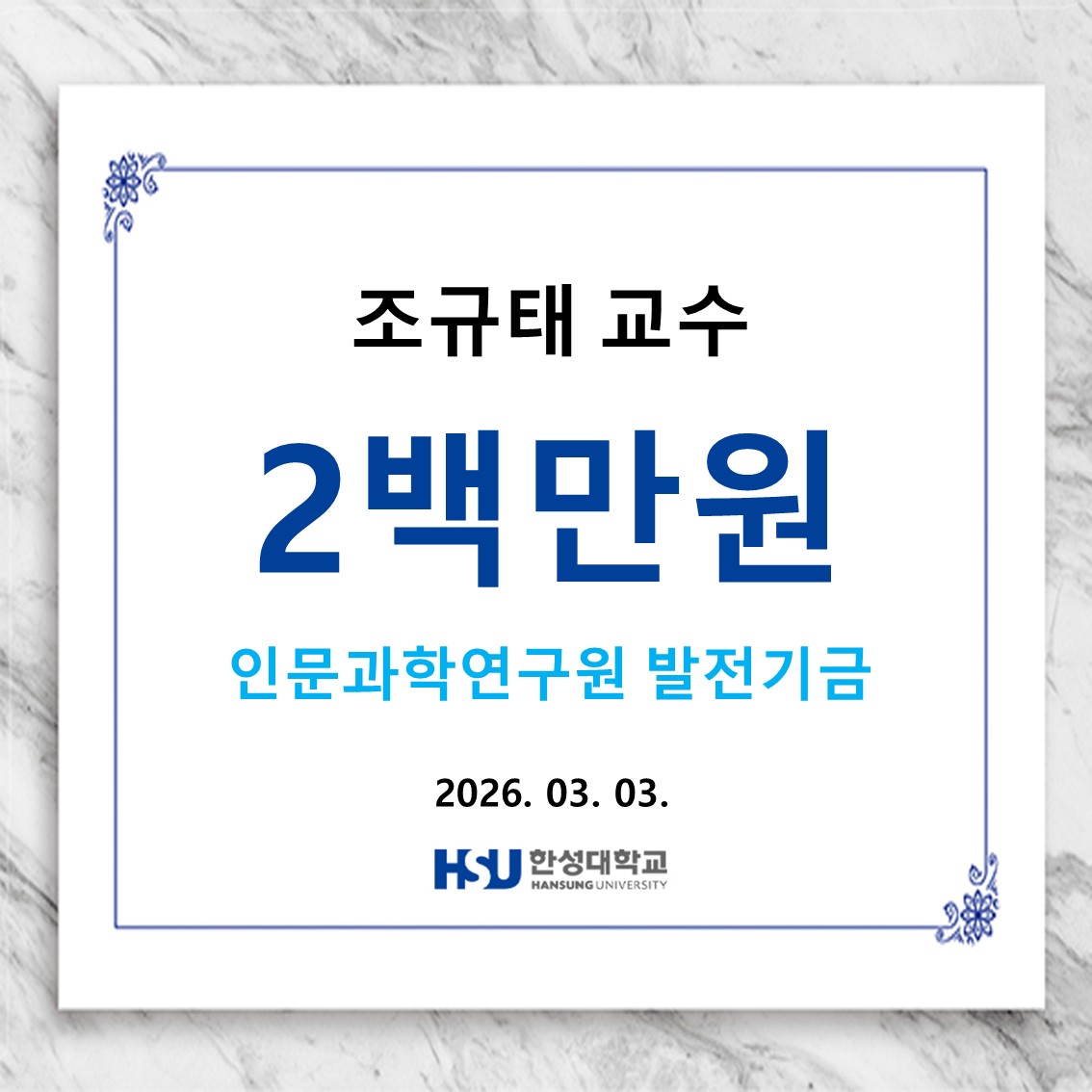 조규태교수 2백만원 인문과학연구원 발전기금 납부