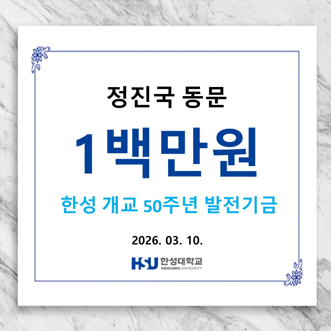 정진국 동문 1백만원 한성 개교 50주년 발전기금 납부