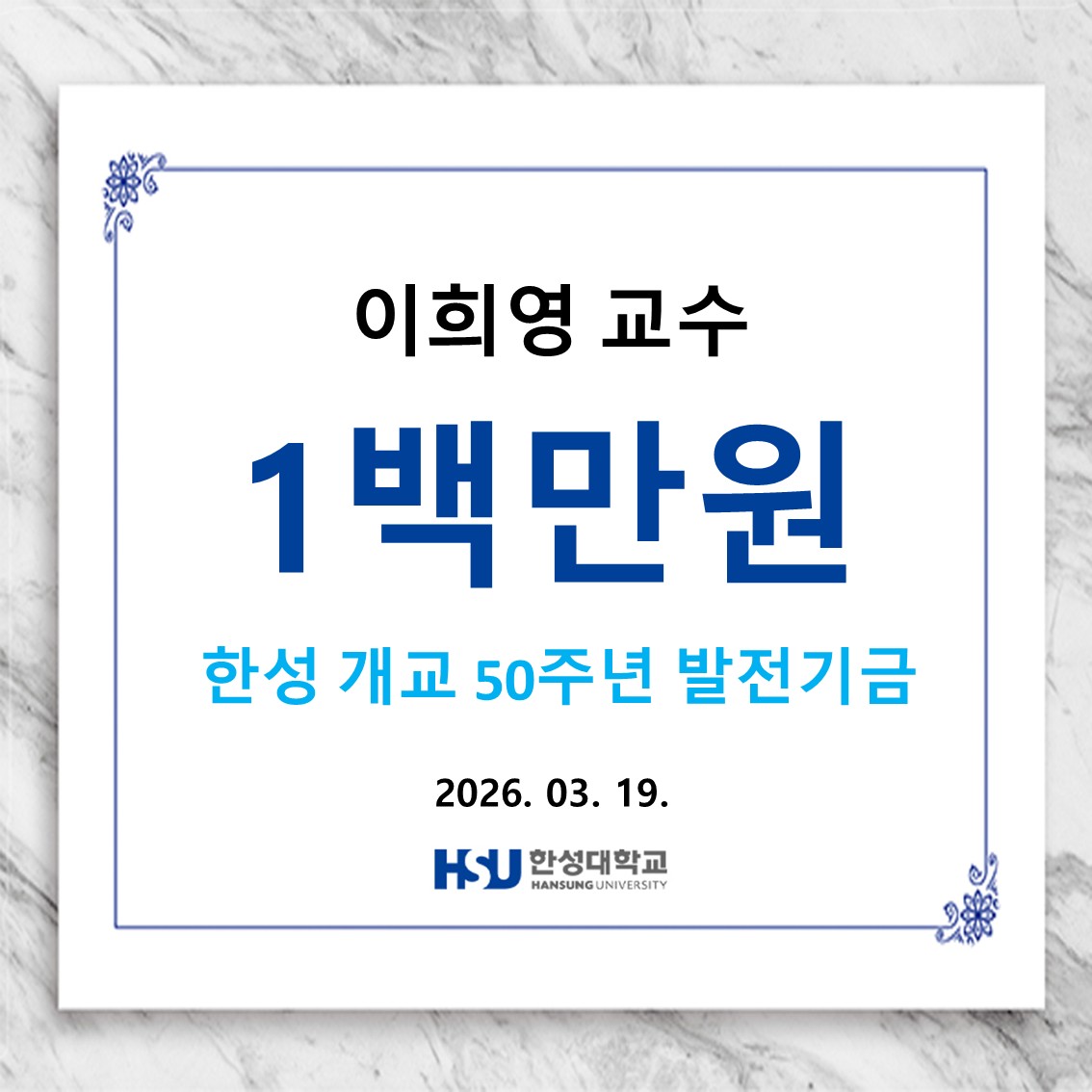 이희영 교수 1백만원 한성 개교 50주년 발전기금 납부