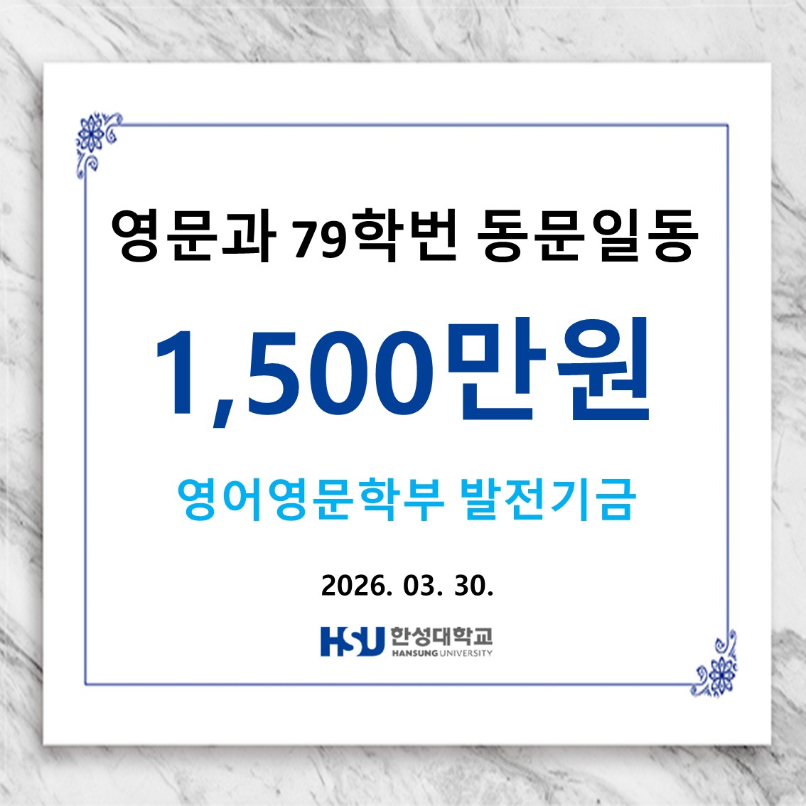 영문과 79학번 동문 1,500만원 영어영문학부 발전기금 납부