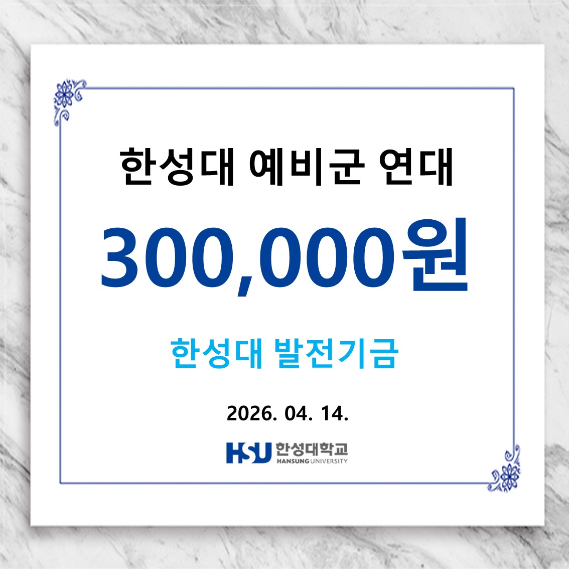 한성대 예비군 연대 300,000원 한성대 발전기금 납부