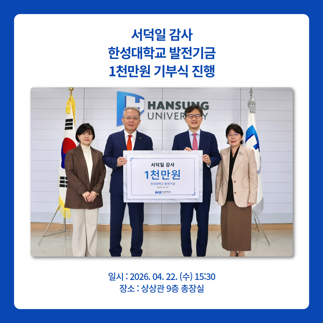 서덕일 감사 1천만원 한성대 발전기금 납부