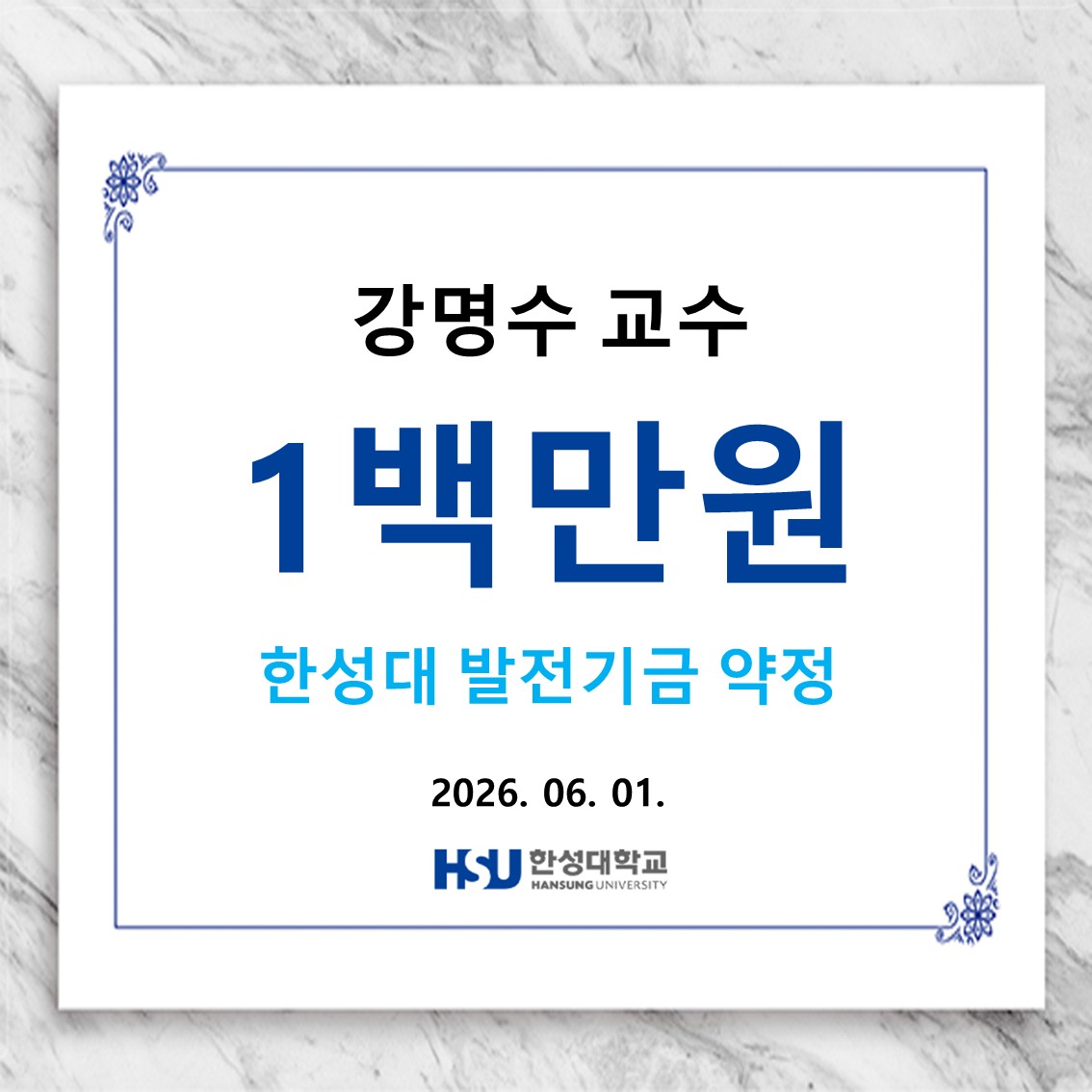강명수 교수 1백만원 한성대 발전기금 약정