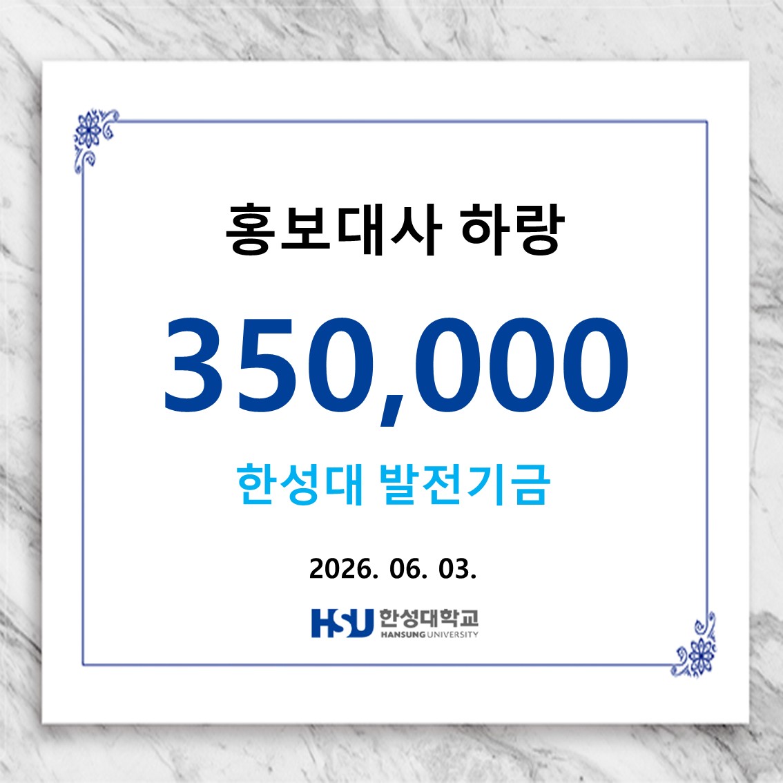 홍보대사 하랑 350,000원 한성대 발전기금 납부