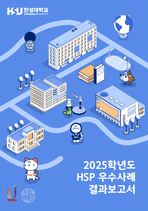 2025학년도 HSP 우수사례 결과보고서