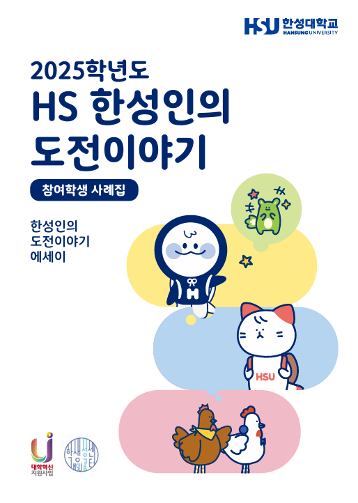 2025학년도  HS 한성인의 도전이야기 참여학생 사례집 한성인의 도전이야기 에세이