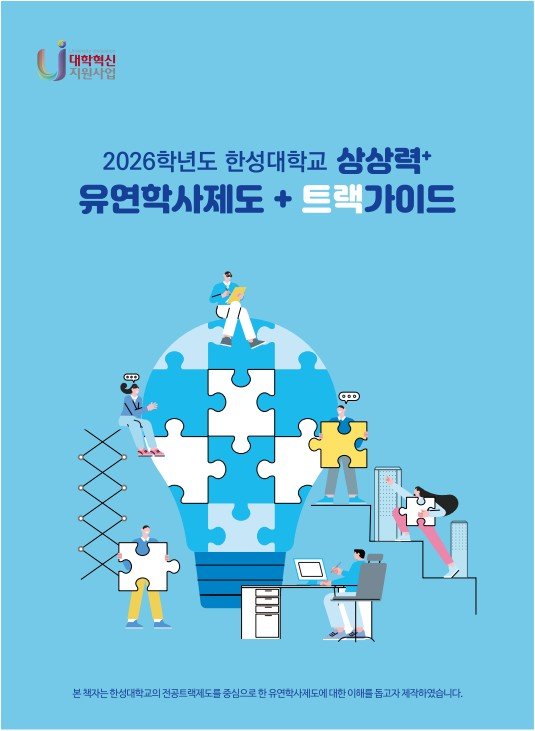 2026학년도 한성대학교 상상력+ 유연학사제도 + 트랙가이드