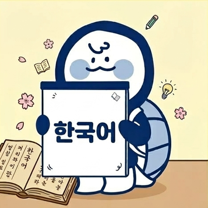 한국어