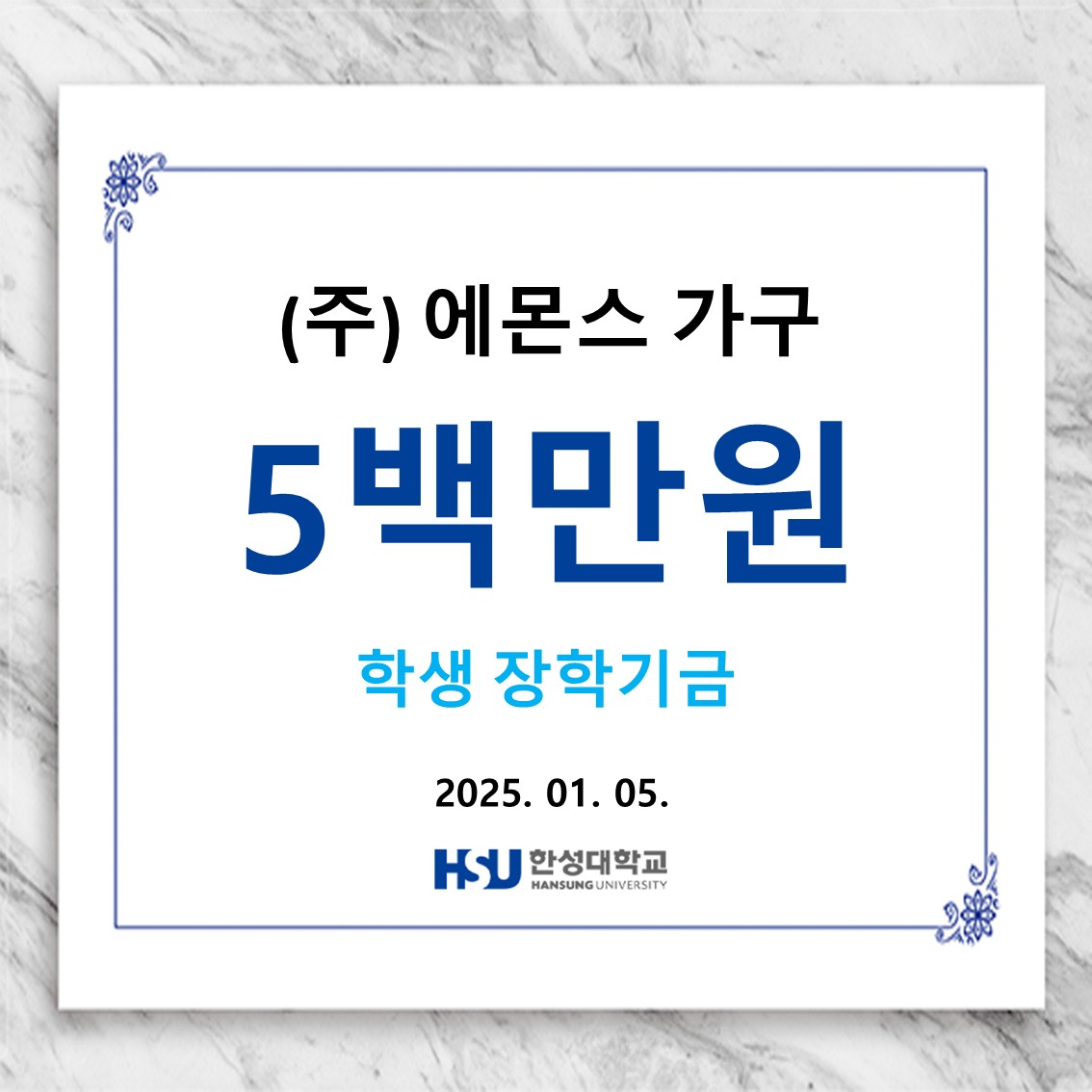 (주) 에몬스 가구 5백만원 한성대 학생 장학기금 납부  대표이미지