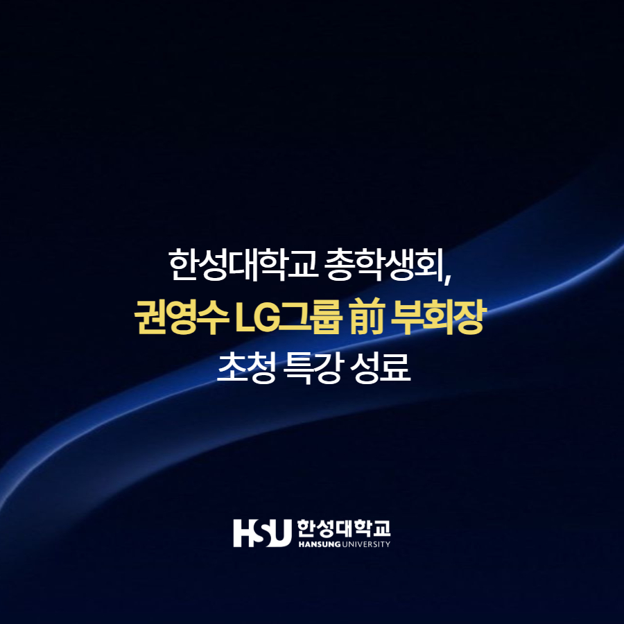 한성대학교 총학생회,  권영수 LG그룹 前 부회장  초청 특강 성료
