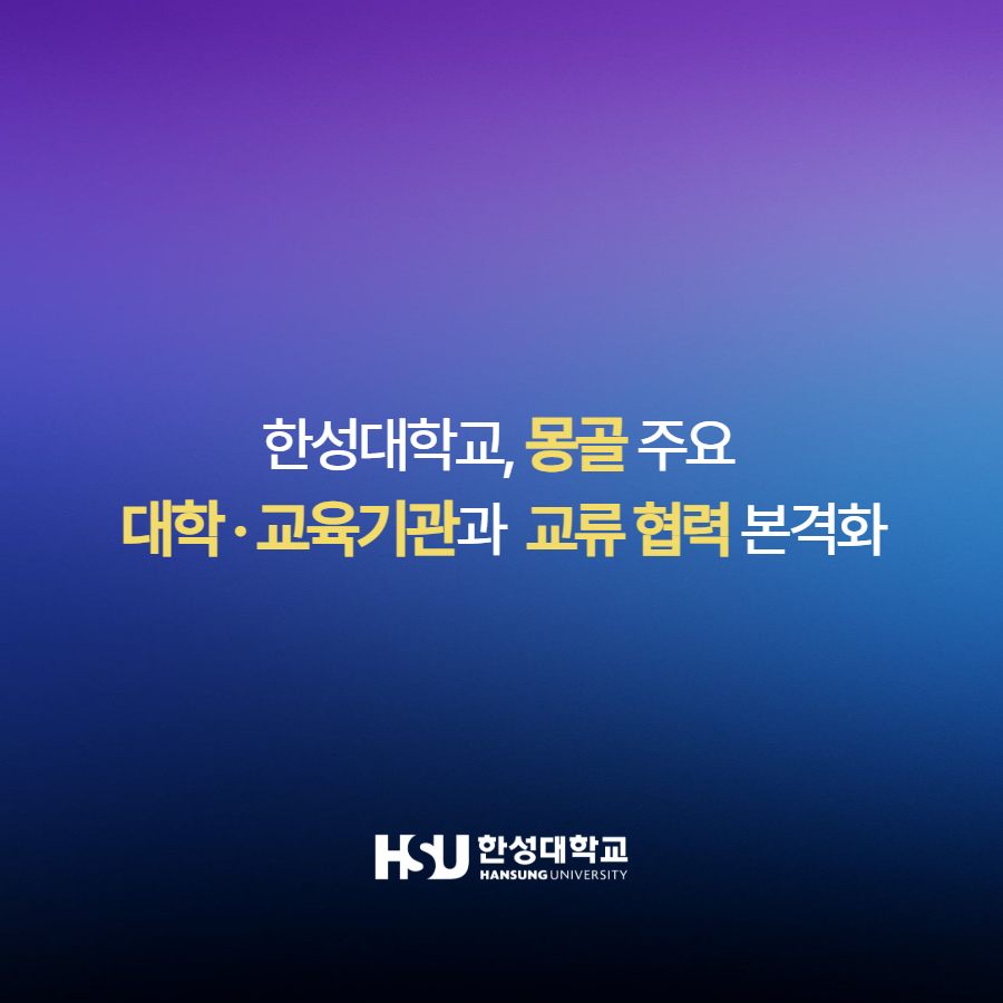 한성대학교, 몽골 주요  대학 · 교육기관과  교류 협력 본격화