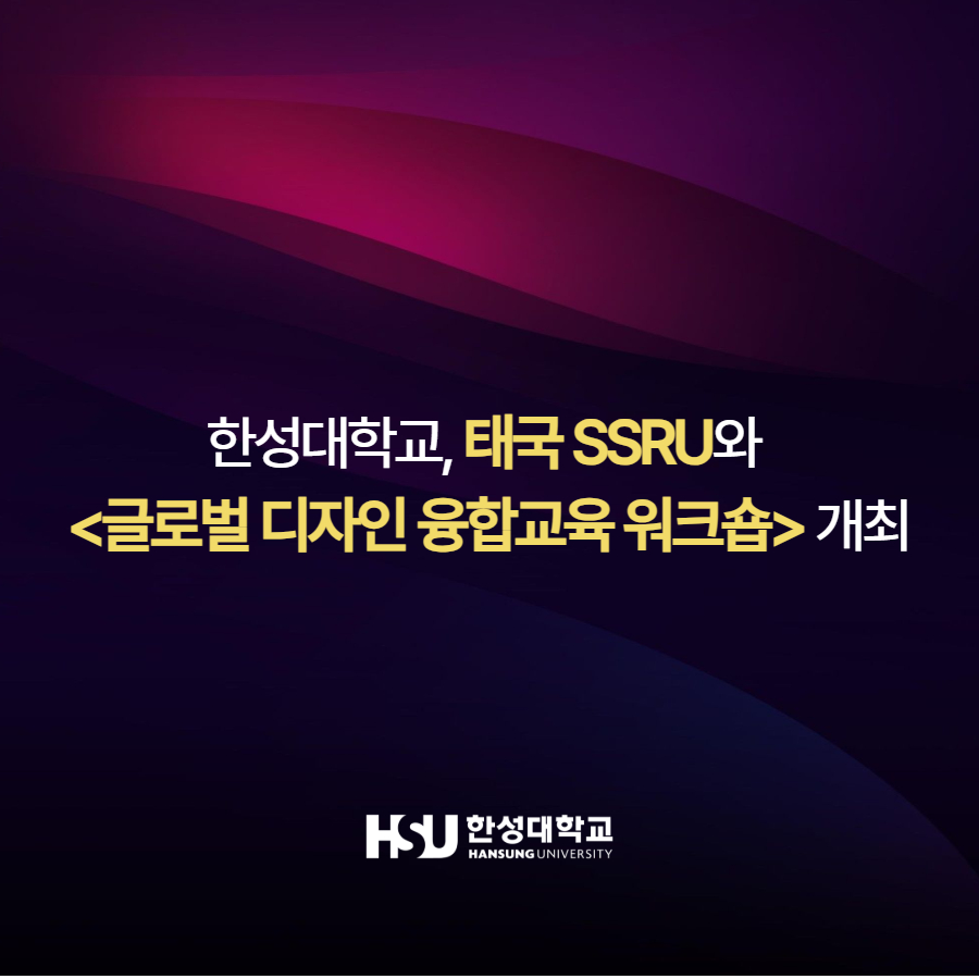 한성대학교, 태국 SSRU와  <글로벌 디자인 융합교육 워크숍> 개최