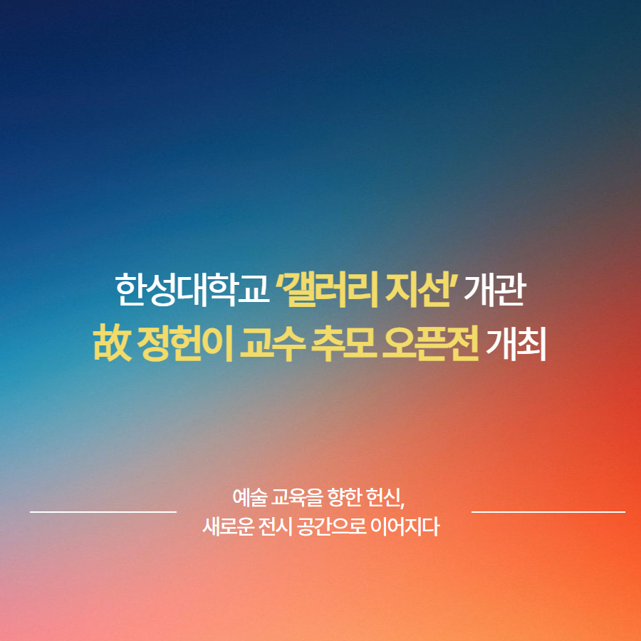 한성대학교 ‘갤러리 지선’ 개관 故 정헌이 교수 추모 오픈전 개최