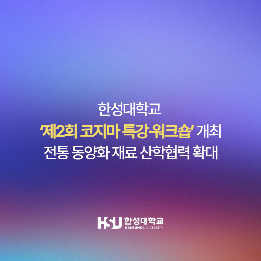 한성대학교  ‘제2회 코지마 특강·워크숍’ 개최 전통 동양화 재료 산학협력 확대