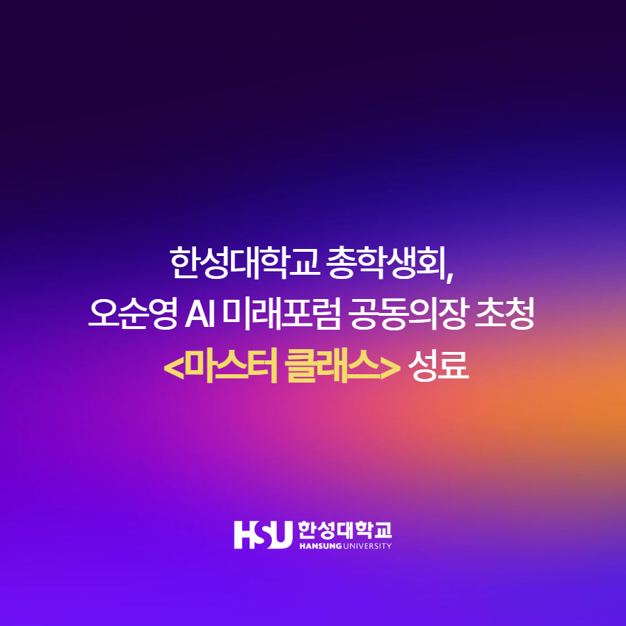 한성대학교 총학생회,  오순영 AI 미래포럼 공동의장 초청  <마스터 클래스> 성료