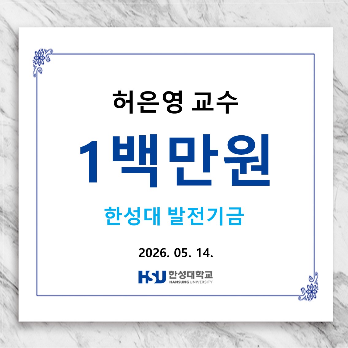 허은영 교수 1백만원 한성대 발전기금 납부