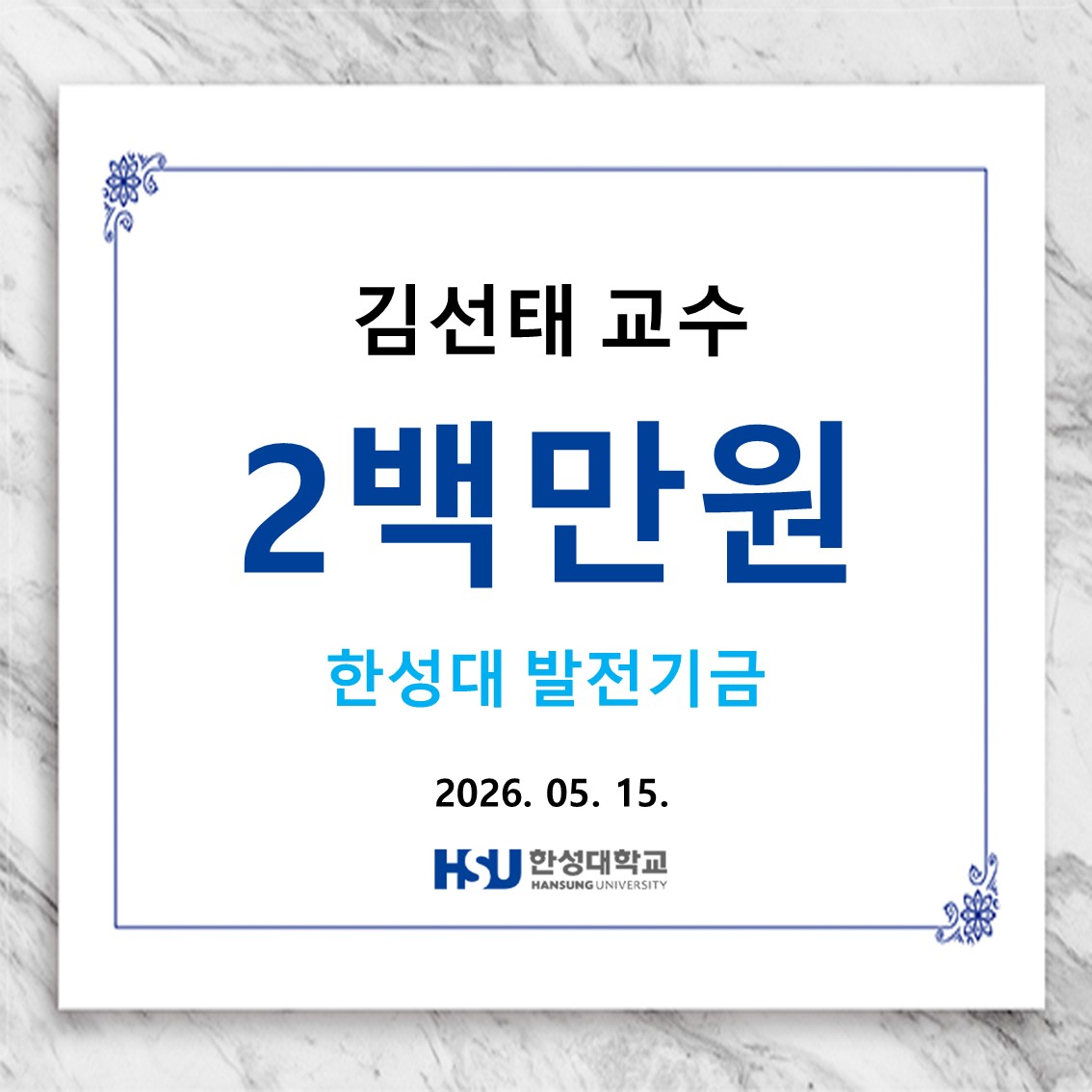 김선태 교수 2백만원 한성대 발전기금 납부