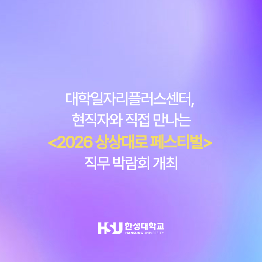 대학일자리플러스센터,  현직자와 직접 만나는 <2026 상상대로 페스티벌>  직무 박람회 개최