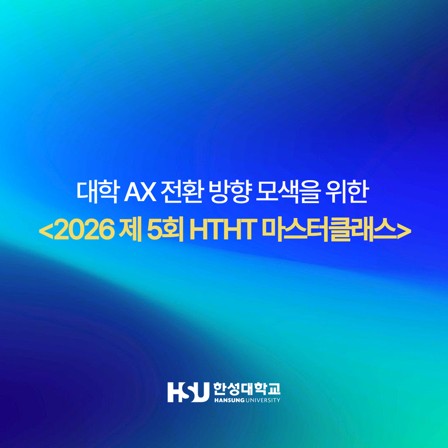 대학 AX 전환 방향 모색을 위한  <2026 제 5회 HTHT 마스터클래스>