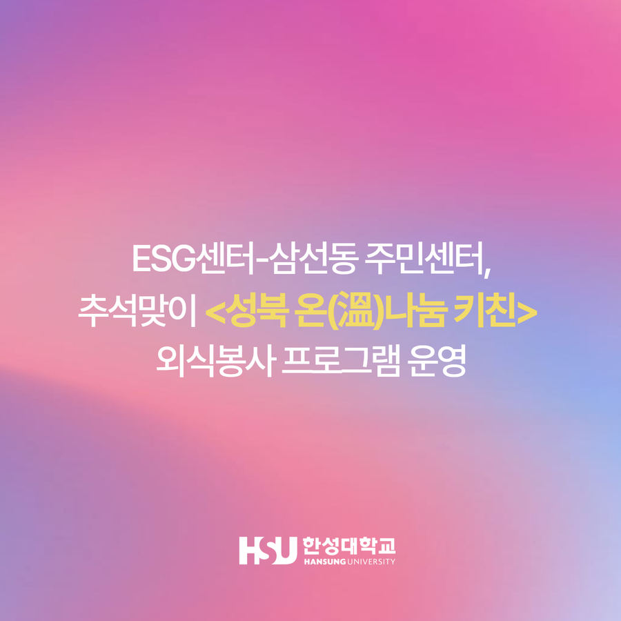 ESG센터-삼선동 주민센터, 추석맞이 <성북 온(溫)나눔 키친>  외식봉사 프로그램 운영