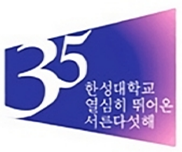 35 한성대학교 열심히 뛰어온 서른다섯해