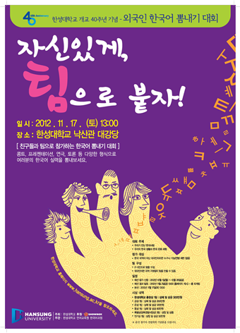 제1회 외국인 한국어 뽐내기 대회(2012년) 포스터