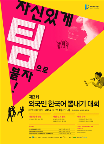 제3회 외국인 한국어 뽐내기 대회(2014년) 포스터