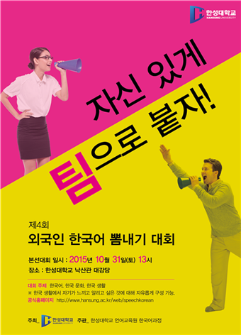 제4회 외국인 한국어 뽐내기 대회(2015년) 포스터
