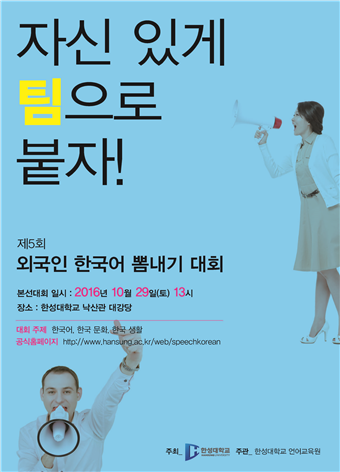 제5회 외국인 한국어 뽐내기 대회(2016년) 포스터
