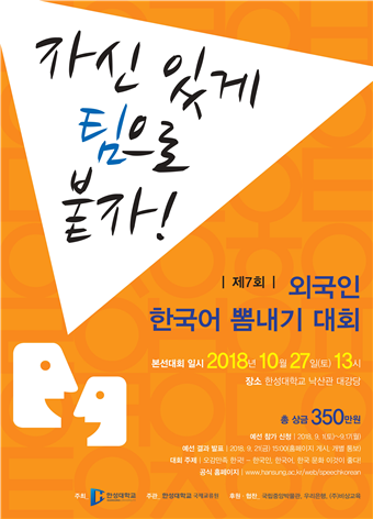 제7회 외국인 한국어 뽐내기 대회(2018년) 포스터