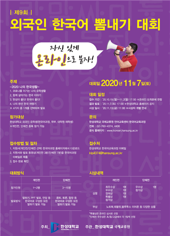 제9회 외국인 한국어 뽐내기 대회(2020년) 포스터